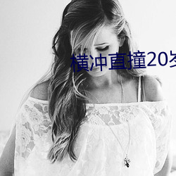 横冲直撞20岁