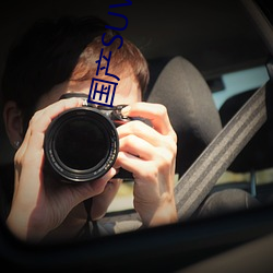 国产(chǎn)SUV精品(pǐn)一区(q��)二