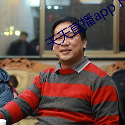 天天直播app下載