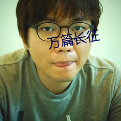 萬篇長征