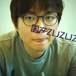 国(國)产ZLJZLJZLJZLJ