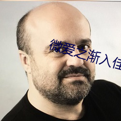 微爱之(zhī)渐入佳境