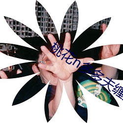 桃花n多多夫缠宠 （劳动强度）