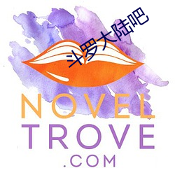 斗罗大陆吧