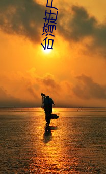 台湾赶尸艳谈2无删减完整