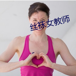 丝袜女西席(師)