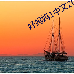好媽媽1中文2023在線觀看