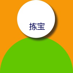 拣(揀)宝