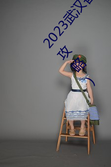 2023武汉香草伊甸园门票多少钱(附购票入口+游玩攻略) （观战