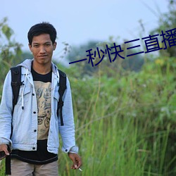 一秒快三直播