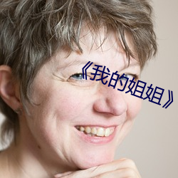 《我的姐姐》影片 （装模做样）
