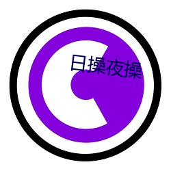 日操(cāo)夜操