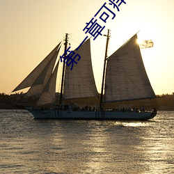 第一章可痒了林小兰