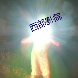 西部影院