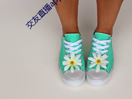 交(交)友直播app排(排)名