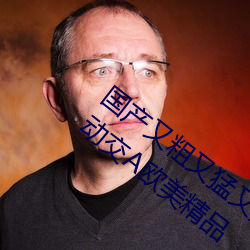 国产又粗又猛又黄又爽无(wú)遮挡欧(ōu)美(měi)人与性动交欧美精品