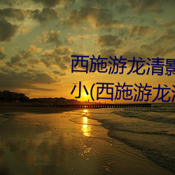 西施游龙清影害羞去掉所有服装小(西施游龙清影恶搞图片)