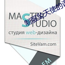 制服坠天使的课外授(shòu)业