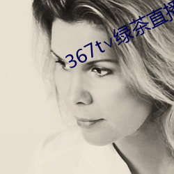 367t∨绿茶直(zhí)播