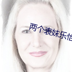两(兩)个(個)表妺乐(樂)怡(怡)小说
