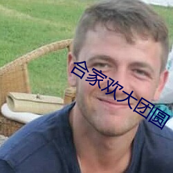 合(合)家欢(歡)大团圆