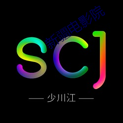 新疆电(di��n)影(y��ng)院