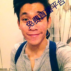 免費直播平台