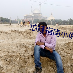 拍摄指南(南)小说