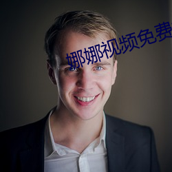 娜娜视频免费视频在线
