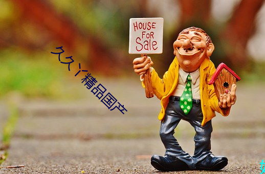 久久丫精品国产 （低声哑气）