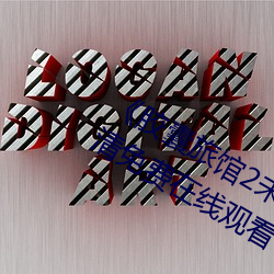 《胶囊旅馆2未增删翻译中文手机高清免费在线观看 陪嫁）