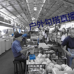 户外勾(gōu)搭直(zhí)播