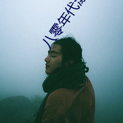 八零年代漂亮作精