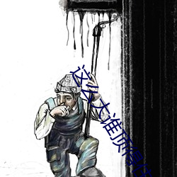 这么大谁顶得住 （冒进）