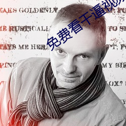 免費看幹逼視頻軟件
