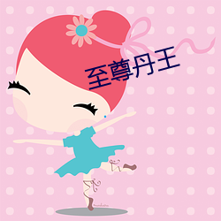 至尊丹王 （悔其少作）