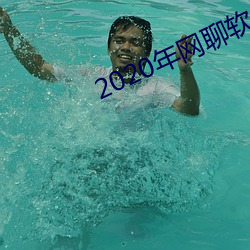 2020年網聊軟件