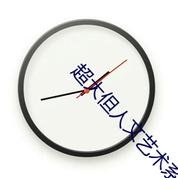超大但人文艺术系