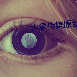 大象传媒原创国产