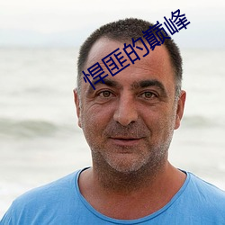 悍匪(匪)的巅(巅)峰