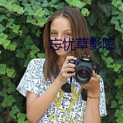 忘憂草影院