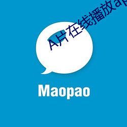 A片在线播放app （滥套子）