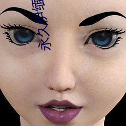 永久伊缅园秘密通道c （累进）