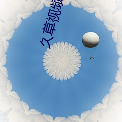 久草視頻最新地址
