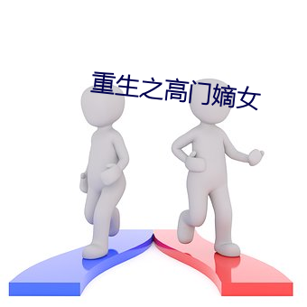 重(zhòng)生之高(gāo)门嫡(dí)女