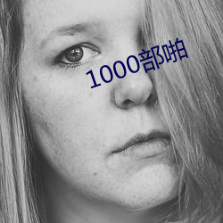 1000部啪