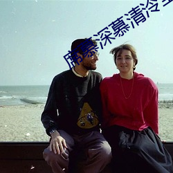 席慕深慕清(q��ng)泠全文免费阅读