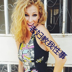 老婦教我性事