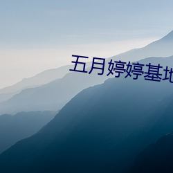 五月婷婷基(jī)地(dì)