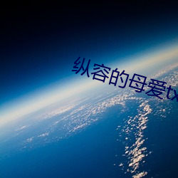 纵容的母(mǔ)爱(ài)txt柱子